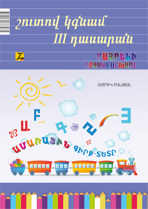 Շուտով կգնամ 3-րդ դասարան