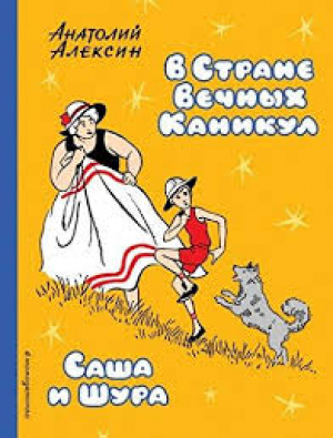 В стране вечных каникул. Саша и Шура