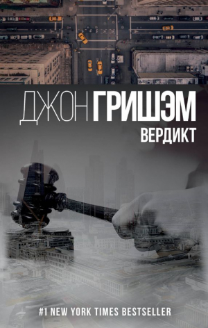 Вердикт
