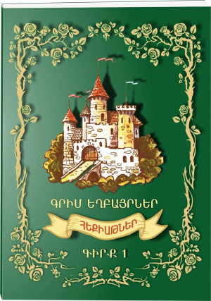 Հեքիաթներ գիրք 1 Գրիմ Եղբայրներ