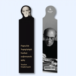 Էջանիշ․ Հրանտ Մաթևոսյան