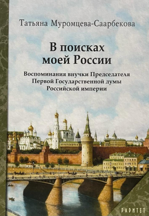 В поисках моей России