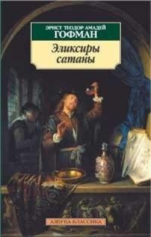 Эликсиры сатаны