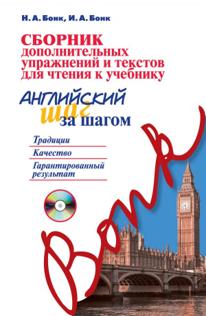 Сборник дополнительных упражнений и текстов для чтения к учебнику «Английский шаг за шагом» (+СD)