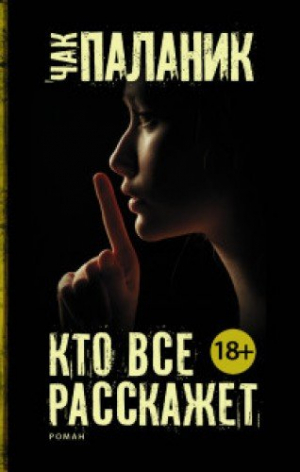 Кто все расскажет