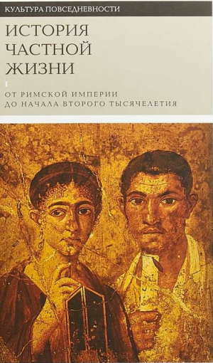 История частной жизни. От Римской империи до начала второго тысячелетия