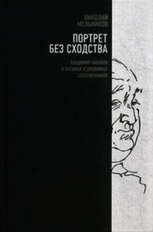 Портрет без сходства. Владимир Набоков в письмах и дневниках современников