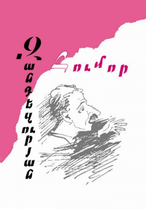 Զանգեզուրյան հումոր