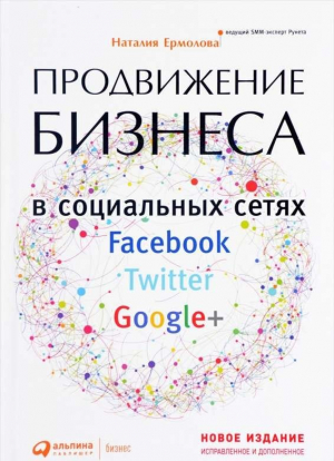 Продвижение бизнеса в социальных сетях Facebook, Twitter, Google