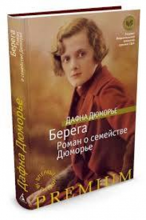 Берега. Роман о семействе Дюморье