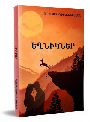 Եղնիկներ