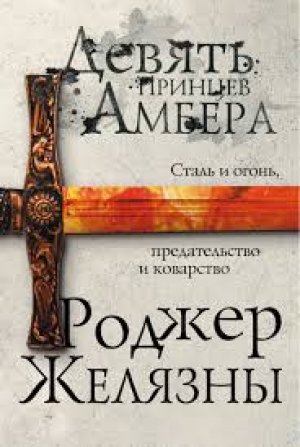 Девять принцев Амбера (Первый роман цикла Хроники Амбера)