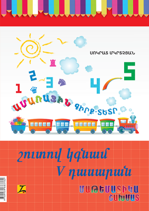 Շուտով կգնամ 5-րդ դասարան