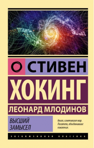 Высший замысел