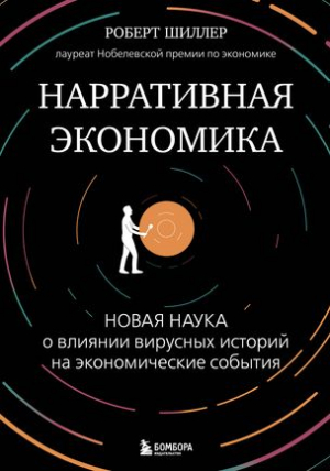 Нарративная экономика