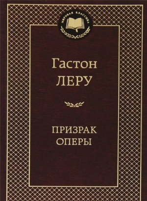 Призрак Оперы