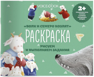 Раскраска с заданиями для самых маленьких։ Волк и семеро козлят