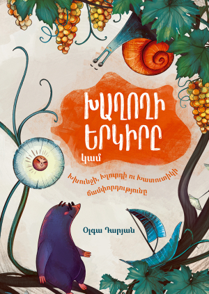 Խաղողի երկիրը կամ Խխունջի, Խլուրդի ու Խատուտիկի ճամփորդությունը
