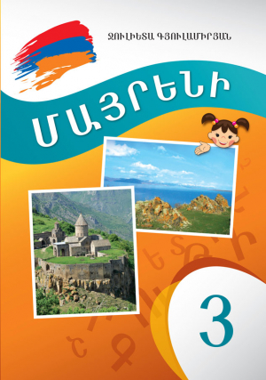 Մայրենի 3 Սփյուռքի դպրոցների համար