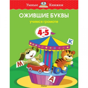Ожившие буквы