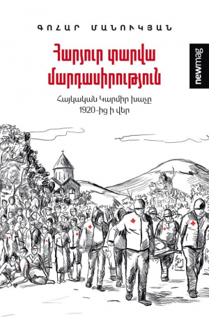 Հարյուր տարվա մարդասիրություն