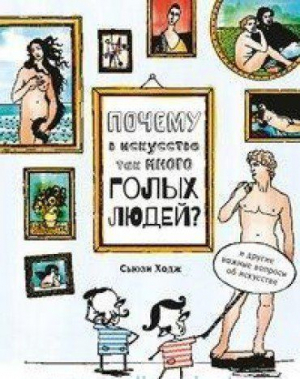 Почему в искусстве так много голых людей и другие важные вопросы об искусстве