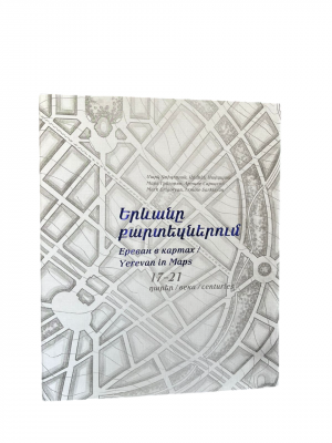 Երևանը քարտեզներում 17-21 դարեր
