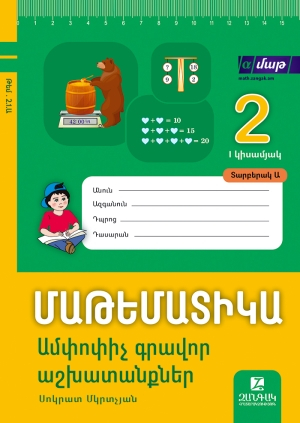 Մաթեմատիկա 2: Կիսամյակ 1: Ամփոփիչ գրավոր աշխատանքներ: Տարբերակ Ա