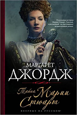 Тайна Марии Стюарт