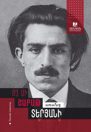 Ոչ մի շաբաթ առանց Տերյանի