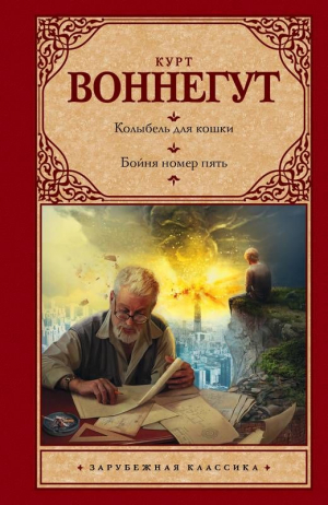 Колыбель для кошки, Бойня номер пять