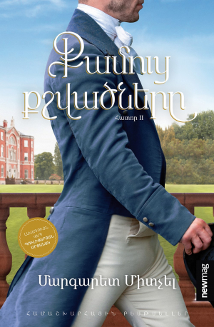 Քամուց քշվածները․ Հատոր 2