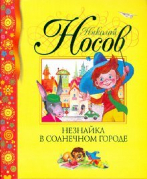 Незнайка в Солнечном городе