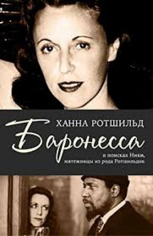 Баронесса. В поисках Ники, мятежницы из род Ротшильдов