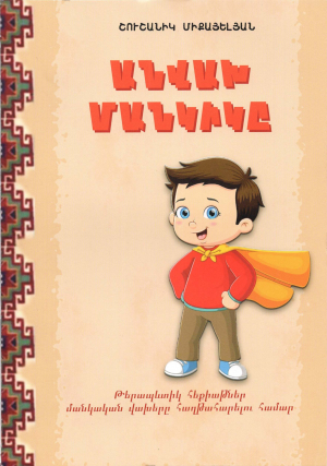 Անվախ մանկիկը, թերապևտիկ հեքիաթներ մանկական վախերը հաղթահարելու համար