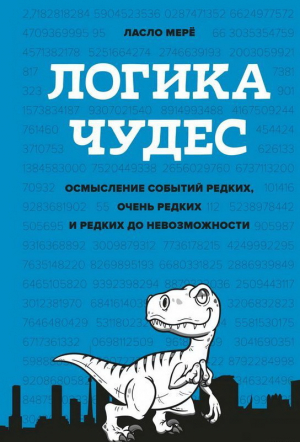 Логика чудес. Осмысление событий редких, очень редких и редких до невозможности