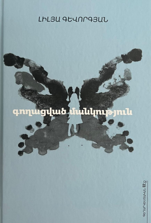 Գողացված մանկություն