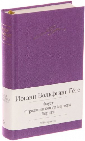 Фауст. Страдания юного Вертера. Лирика