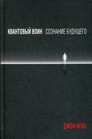 Квантовый воин: сознание будущего