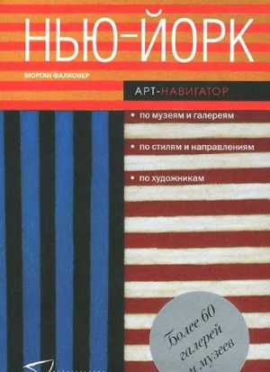 Нью-Йорк. Арт-навигатор