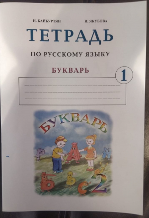 Букварь 1, Ռուսերենի այբբենարան. տետր 1