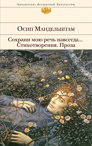 Сохрани мою речь навсегда. Стихотворения. Проза