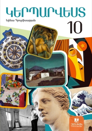 Կերպարվեստ 10