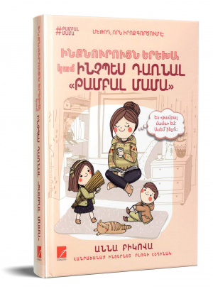 Ինքնուրույն երեխա կամ ինչպես դառնալ թամբալ մամա