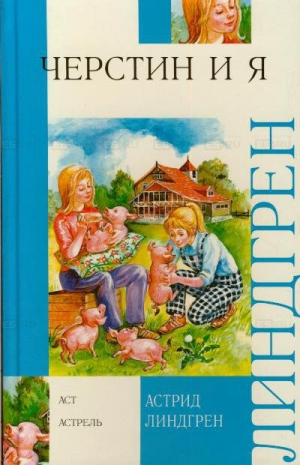 Черстин и я
