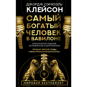 Самый богатый человек в Вавилоне