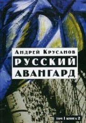 Русский авангард: 1907—1932 Том 1. Боевое десятилетие. Книга 2