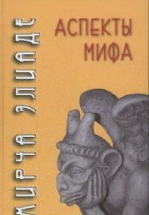 Аспекты мифа