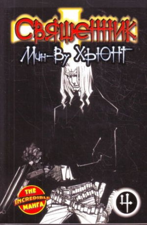 Священник. Книга 4