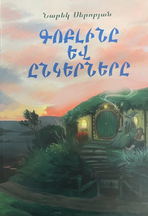 Գոբլինը և ընկերները